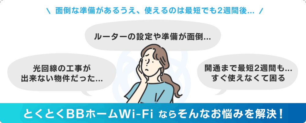img-worries01 【工事なし挿すだけ】とくとくbbで置くだけネット接続【Wi-Fi】