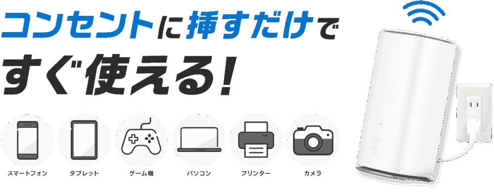 img_whatImg 【工事なし挿すだけ】とくとくbbで置くだけネット接続【Wi-Fi】
